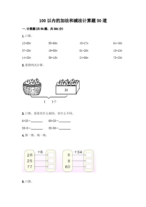 100以内的加法和减法计算题50道(完整版)