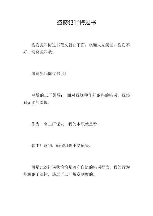 盗窃犯罪悔过书