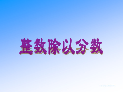 苏教版小学六年级数学上册三单元3-2  整数除以分数课件
