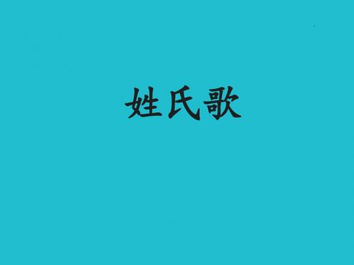 部编版语文课件一年级下册《姓氏歌》课件