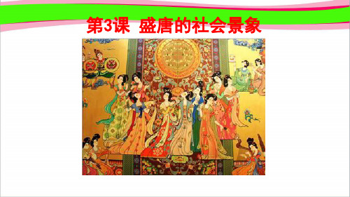 历史七年级下册：第3课《盛唐的社会景象》ppt课件【川教版】