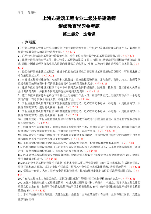 最新二建继续教育选修课参考习题及答案