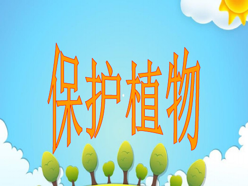 首师大版小学科学三年级上册保护植物课件