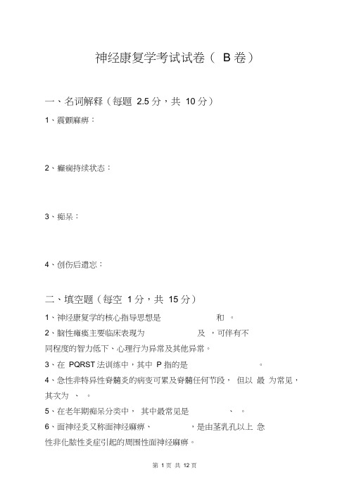 神经康复学试卷(B)