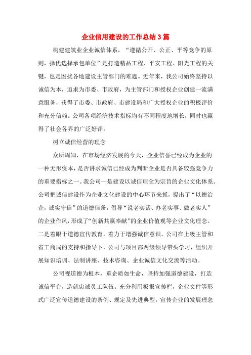 企业信用建设的工作总结3篇