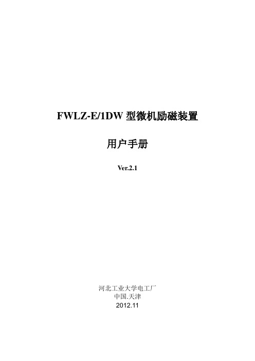 FWLZ-E1DW微机励磁装置用户手册要点