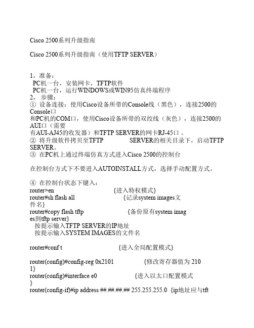 Cisco 2500系列升级指南