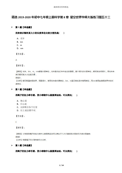 精选2019-2020年初中七年级上册科学第8章 星空世界华师大版练习题五十三