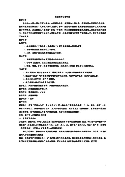 水资源的合理利用  说课稿  教案  教学设计