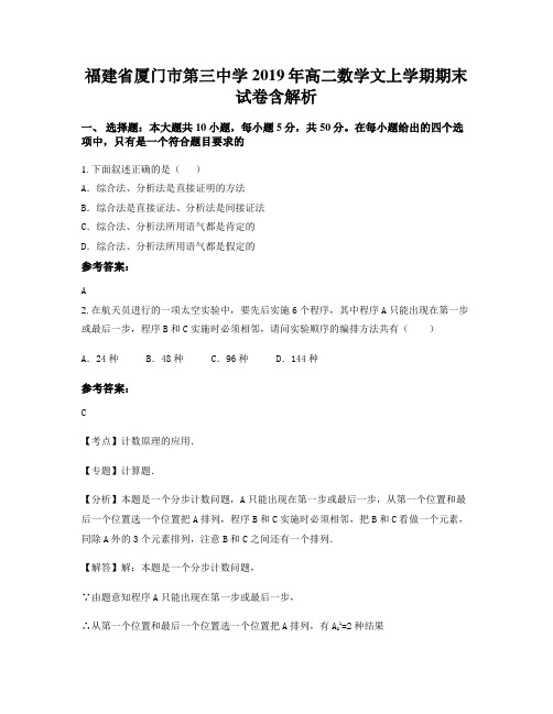 福建省厦门市第三中学2019年高二数学文上学期期末试卷含解析