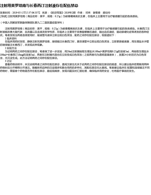 注射用美罗培南与长春西汀注射液存在配伍禁忌