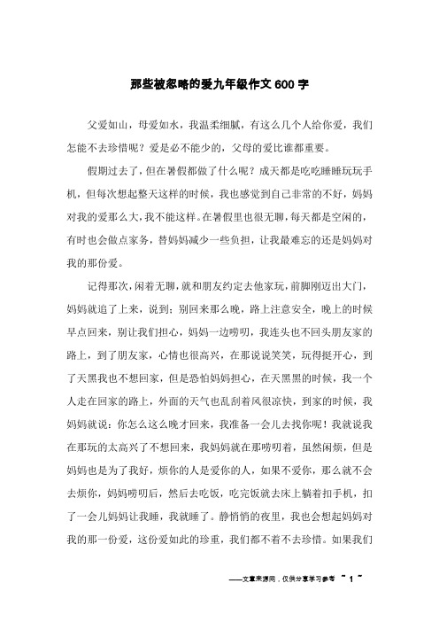 那些被忽略的爱九年级作文600字