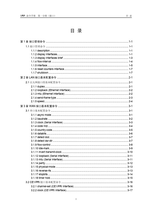 华为H3C03-命令手册-接口