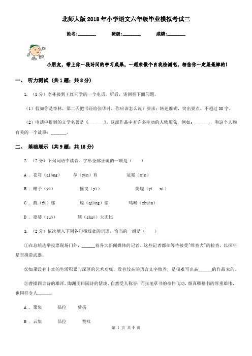 北师大版2018年小学语文六年级毕业模拟考试三