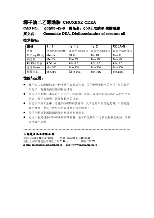 椰子油二乙醇酰胺 CHUXENE CDEA