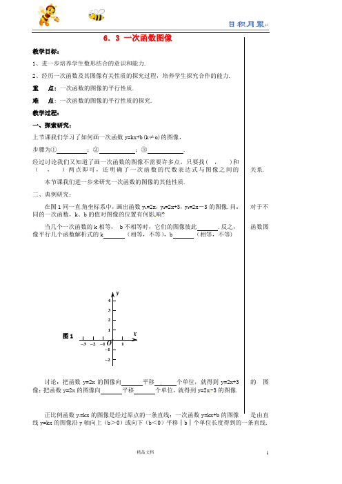 苏科初中数学八上《6.3 一次函数的图像》word教案 (3)