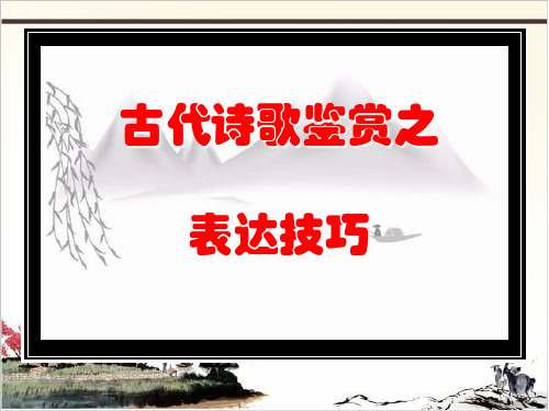 高考语文复习课件诗歌鉴赏3
