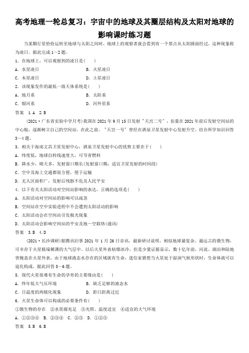高考地理一轮总复习：宇宙中的地球及其圈层结构及太阳对地球的影响课时练习题