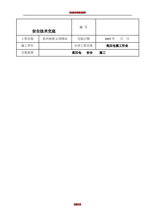 安全技术交底(高压电施工)