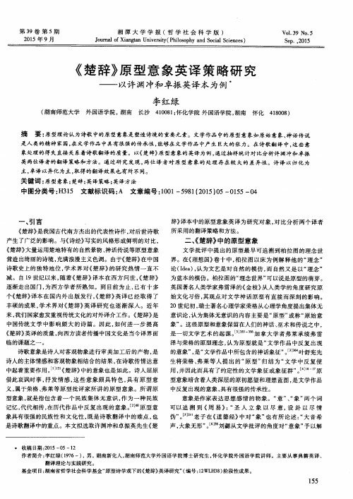 《楚辞》原型意象英译策略研究——以许渊冲和卓振英译本为例
