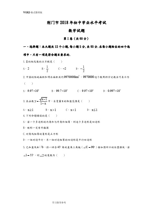 湖北荆门市2018中考数学试题和答案解析[Word版]