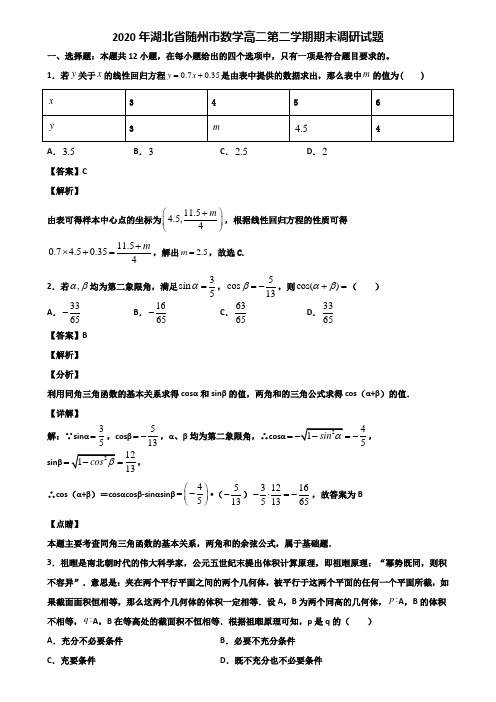 2020年湖北省随州市数学高二第二学期期末调研试题含解析