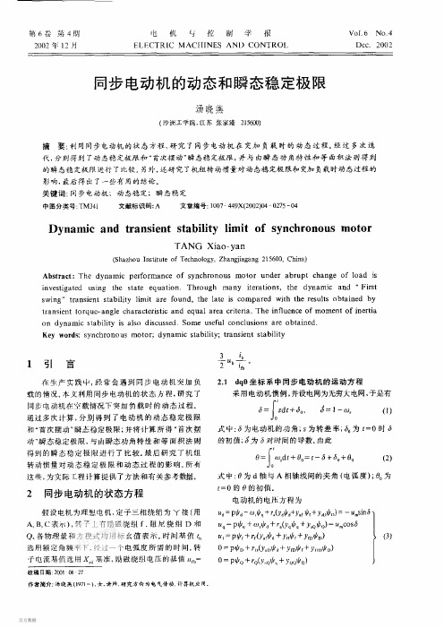同步电动机的动态和瞬态稳定极限