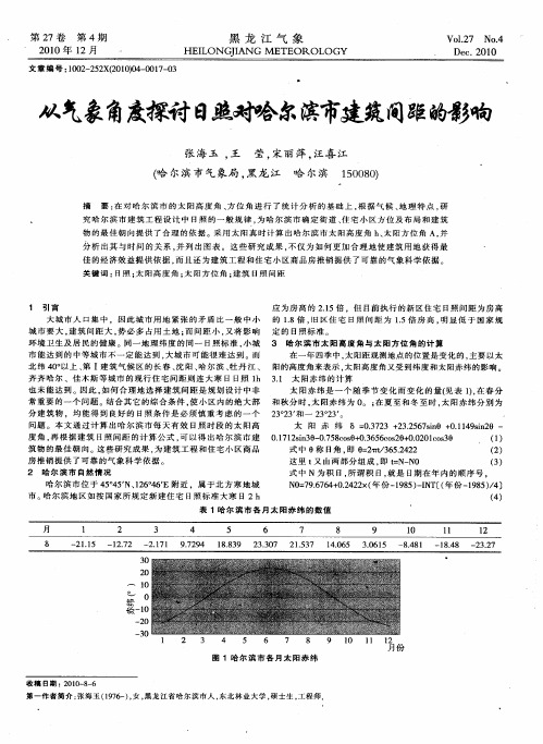 从气象角度探讨日照对哈尔滨市建筑间距的影响