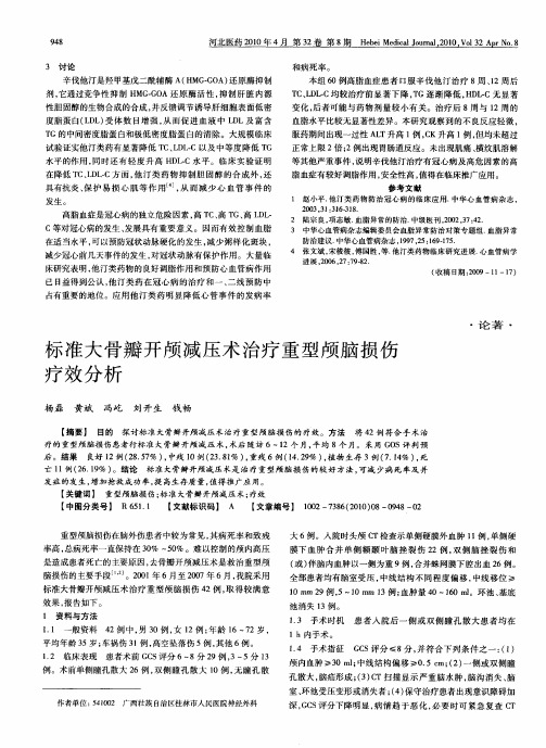 标准大骨瓣开颅减压术治疗重型颅脑损伤疗效分析