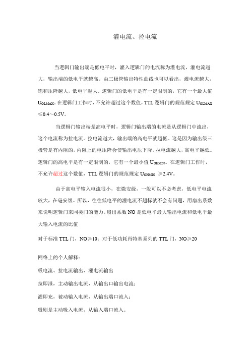 灌电流拉电流