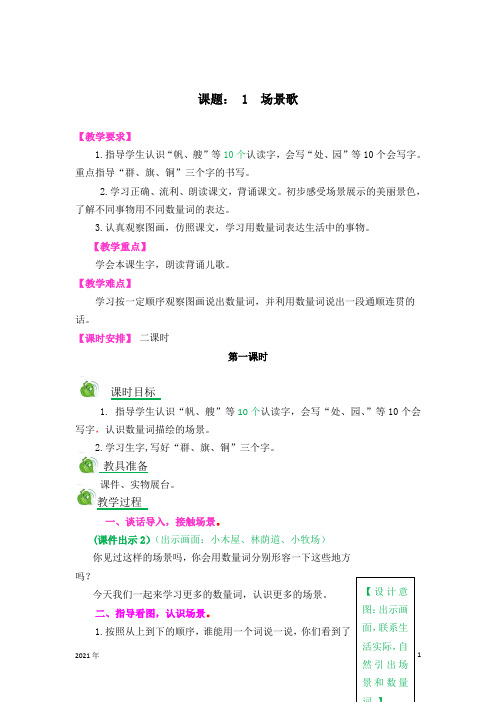 语文二年级上学期《识字1场景歌》教案(完美版)
