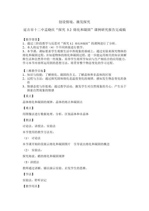 3.2熔化和凝固课例研究报告完成稿