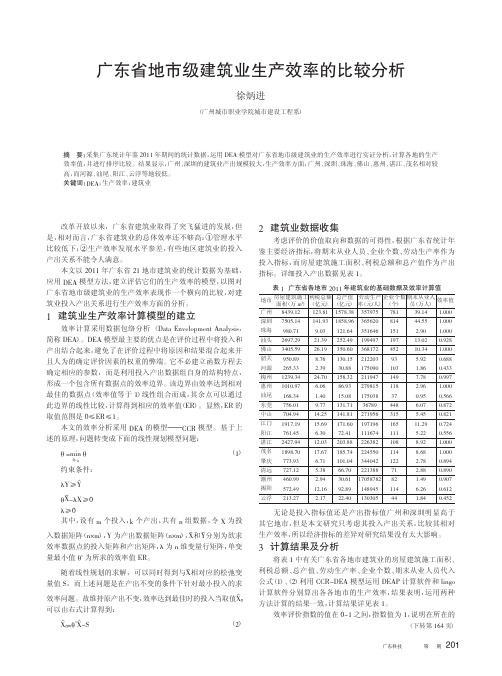广东省地市级建筑业生产效率的比较