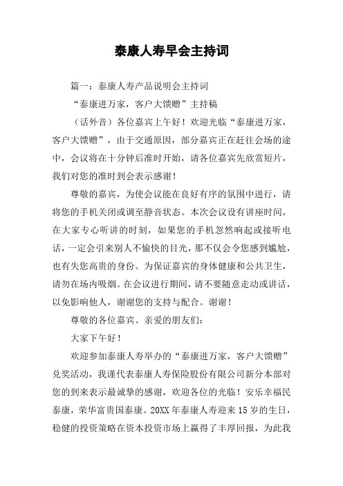 泰康人寿早会主持词