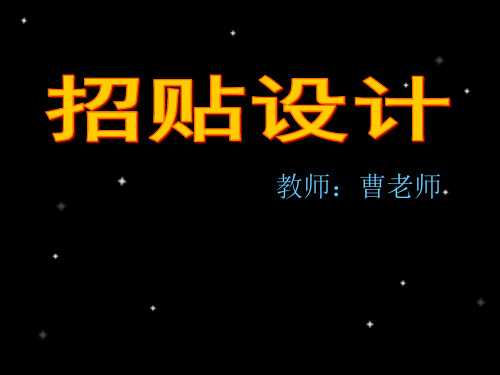 招贴设计第1篇