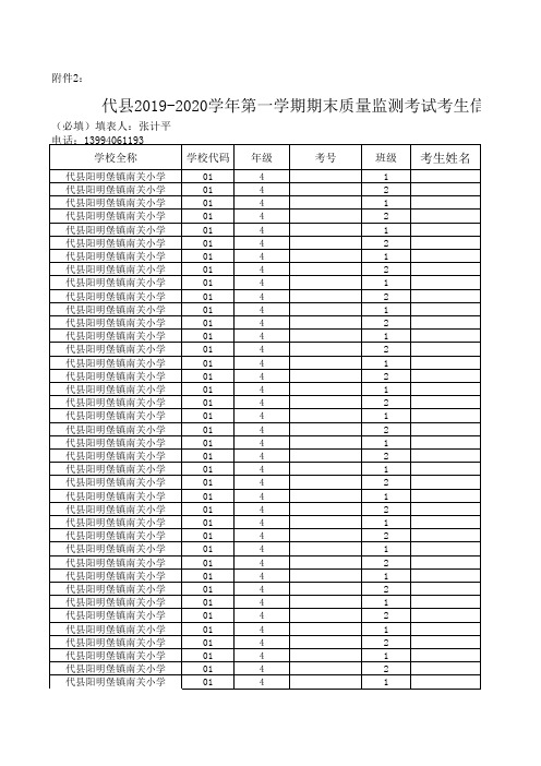 2019-2020学年第一学期期末(小学县质监)考试考生与阅卷教师信息表