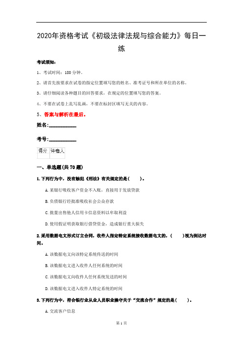 2020年资格考试《初级法律法规与综合能力》每日一练(第6套)