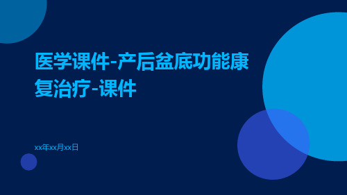 医学课件-产后盆底功能康复治疗-课件