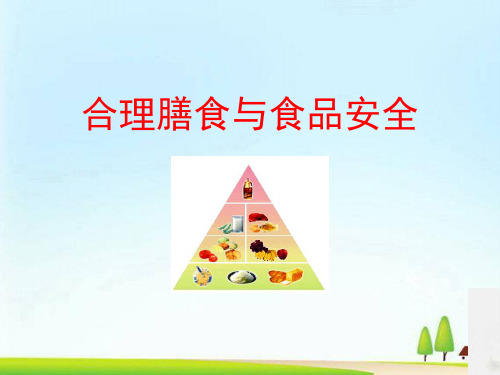 《合理膳食与食品安全》PPT