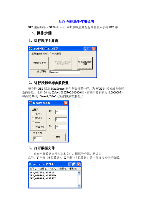 GPS坐标助手使用说明