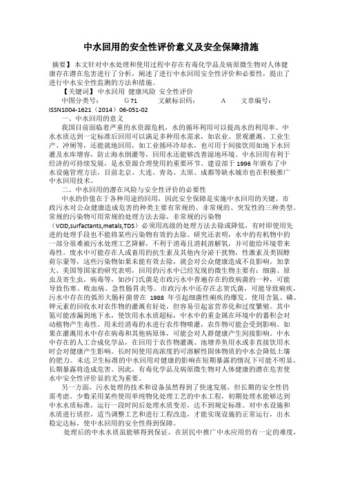 中水回用的安全性评价意义及安全保障措施