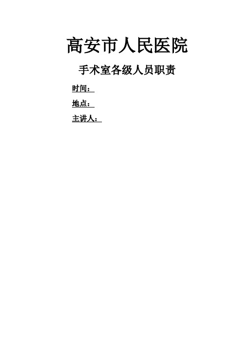 手术室各级人员职责
