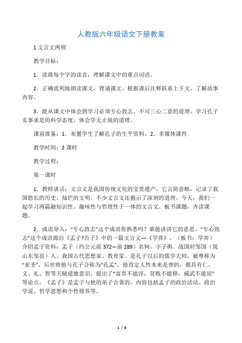 人教版六年级语文下册《学奕》教案