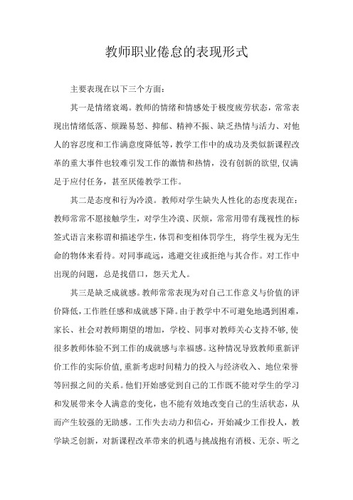 教师职业倦怠的表现形式