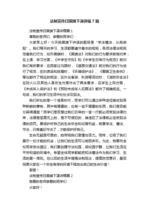 法制宣传日国旗下演讲稿7篇