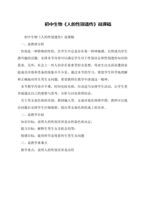 初中生物《人的性别遗传》说课稿