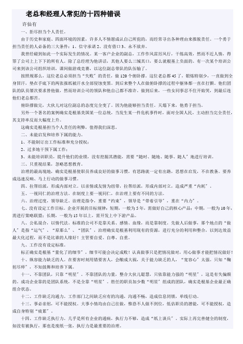 老板和经理人常犯的十四种错误(doc 9页)