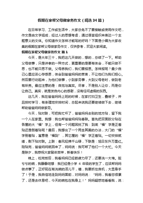 假期在家帮父母做家务作文（精选34篇）