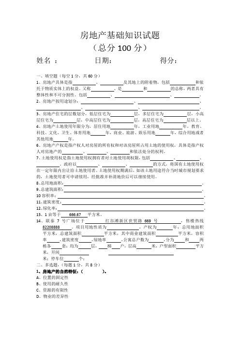 房地产基础知识试题doc资料