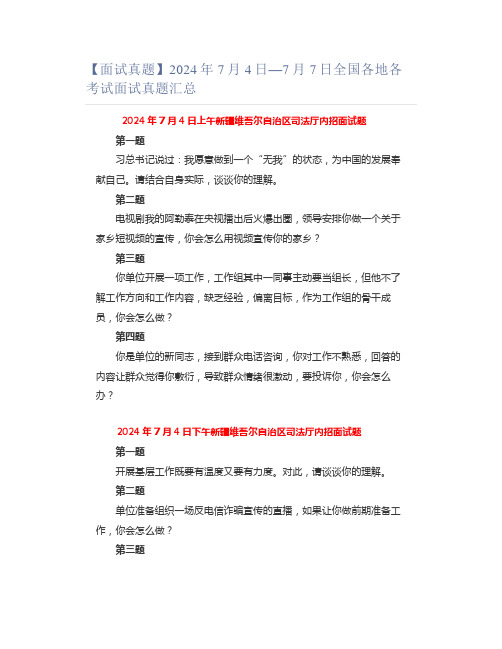 【面试真题】2024年7月4日—7月7日全国各地各考试面试真题汇总